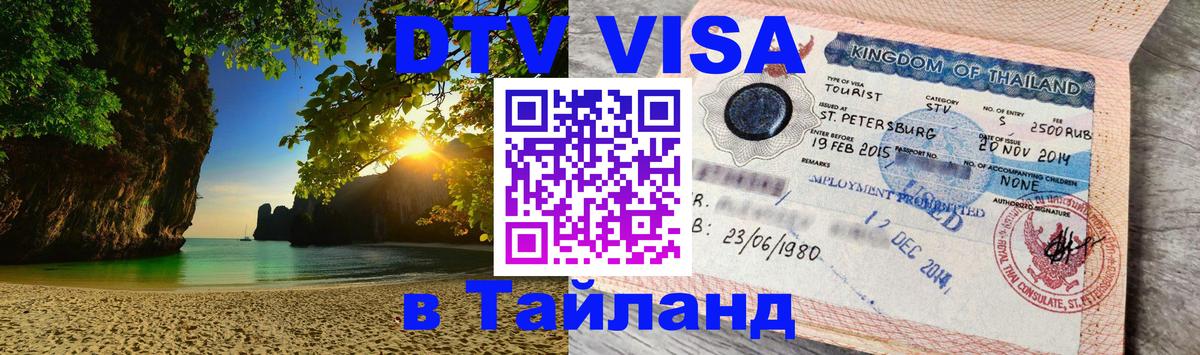 Купить DTV визу в Таиланд Саратов 