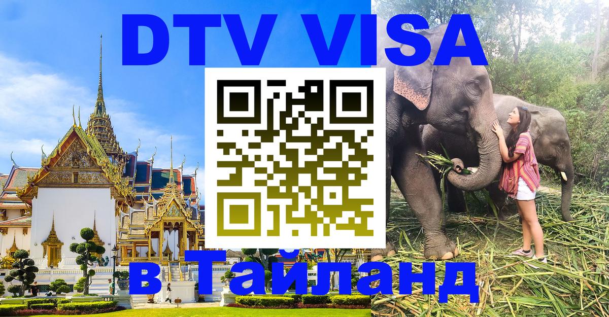 VISA в Тайланд для удалёнщиков 