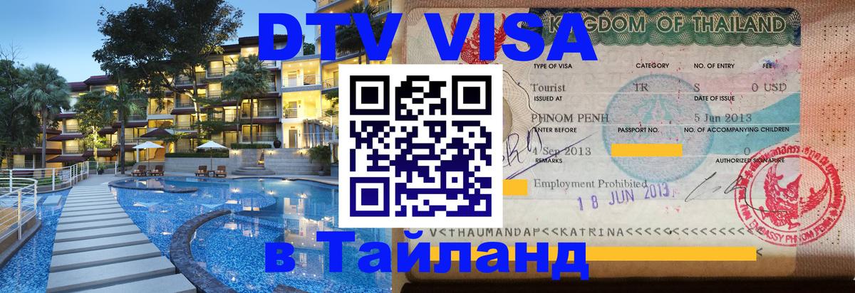 DTV Visa Thailand — прайс и условия, виза без дополнительных документов - Саратов  19.11.2025 